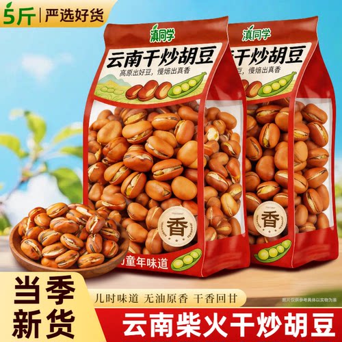 云南特产农家炒货干炒原味保山绿心蚕豆胡豆兰花豆怀旧休闲零食
