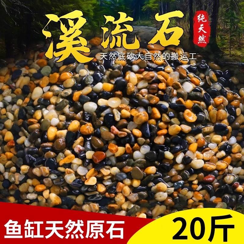 天然溪流石鱼缸底砂造景沙石摆件铺底生态乌龟缸石火山石专用石头