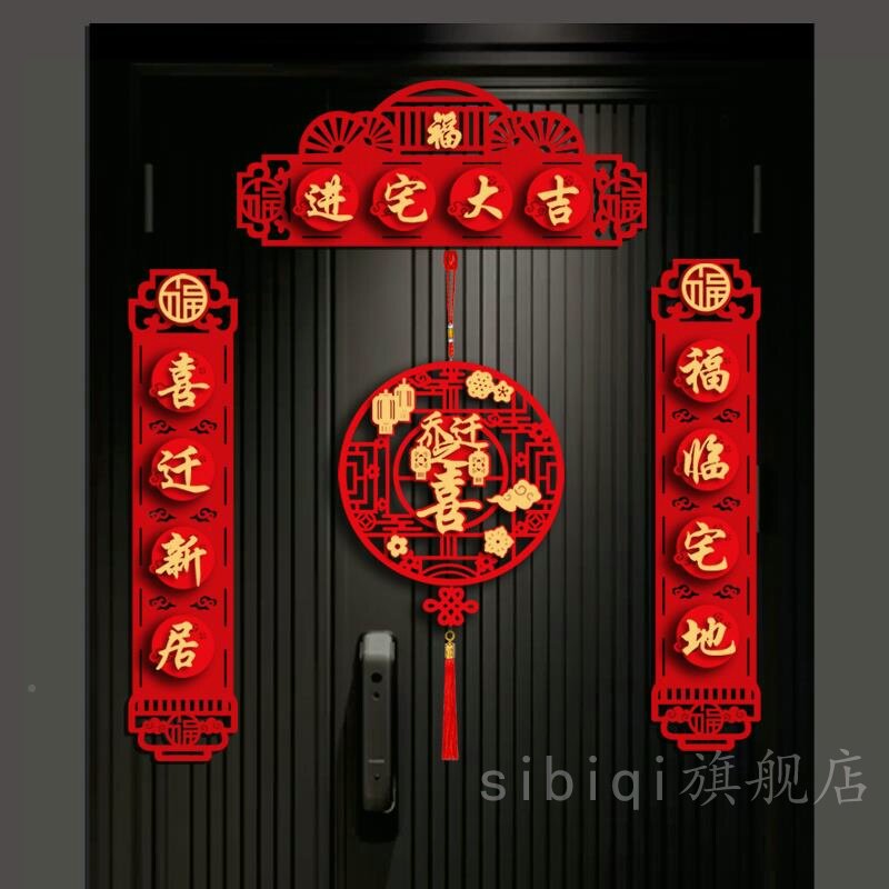 DIY磁吸乔迁之喜对联搬家新居入宅入伙装饰新房大门布置门贴用品.