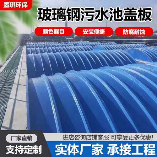 玻璃钢污水池盖板拱形盖板污水池地沟盖板洗车房密封罩防腐顶棚