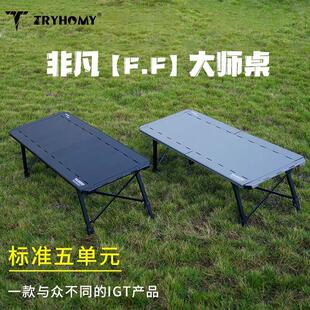 踏觅户外非凡五单元大师桌IGT桌露营户外折叠桌子户外可携式桌套