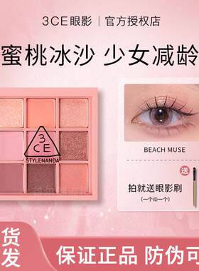 3CE蜜桃九色眼影盘韩系少女BEACH MUSE 低饱和烟粉眼影盘正品