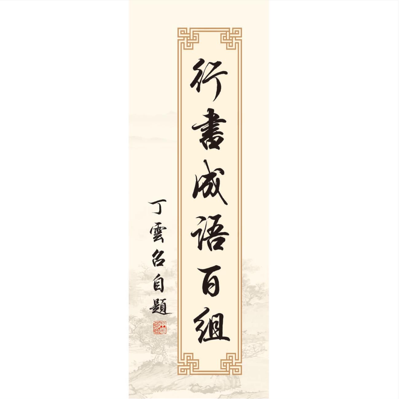 行书成语百组 毛笔字帖