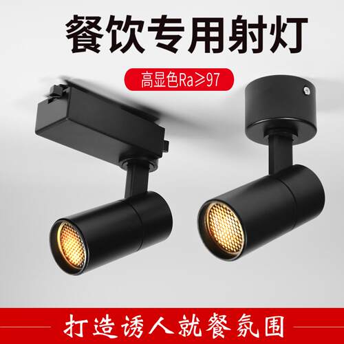 餐饮专用轨道射灯明装吸顶式轨道安装蜂窝网防眩护目高显有食欲