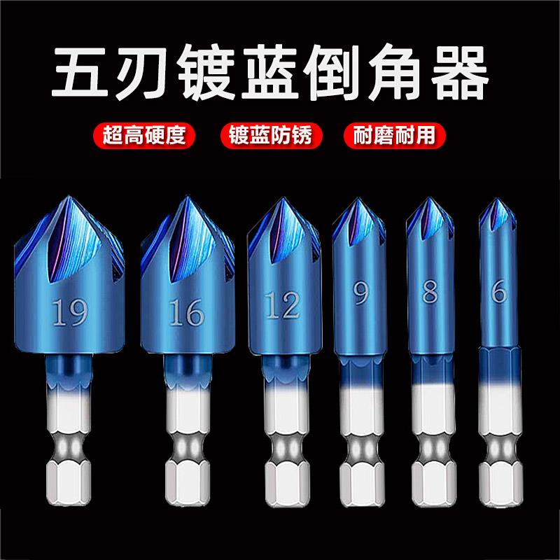6件套五刃倒角器木工倒角钻头木板沉孔一体倒角刀高碳钢镀蓝扩孔