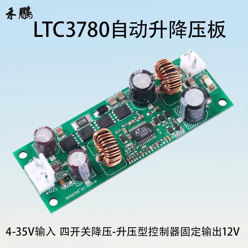 LTC3780自动升降压模块 DC4-35V固定输出DC12V稳压电源板 晒邦