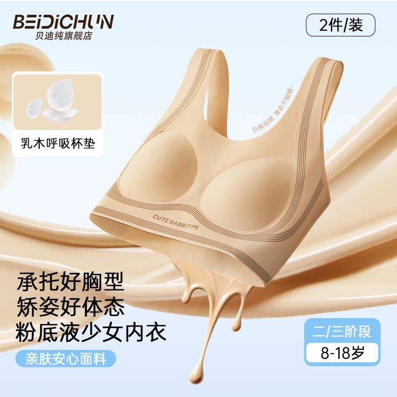贝迪纯少女发育期内衣女学生无痕防凸文胸A类抑菌背心薄模杯青少
