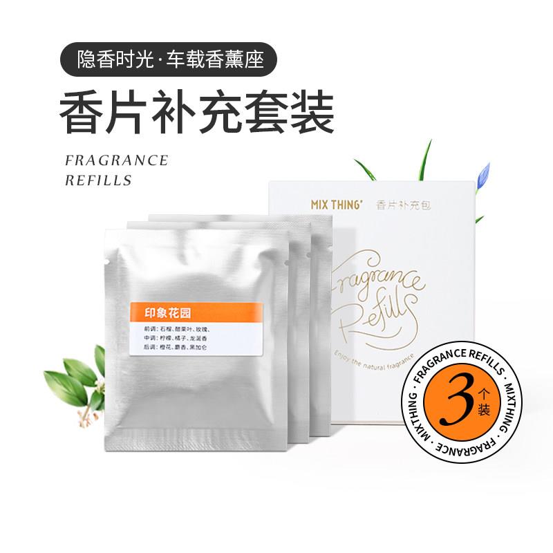 混合汽车香薰座椅固体香脂植物萃取香精片〔汽车香薰座椅补充香精
