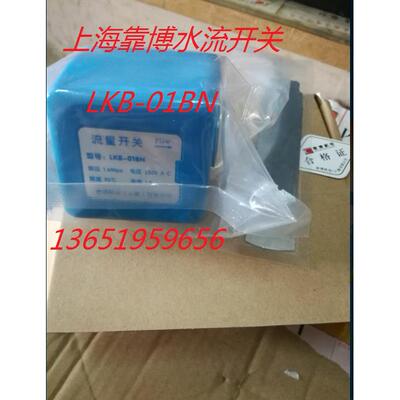 靠博LKB-01BN 靶式水流开关 流量开关 靶流开关1寸
