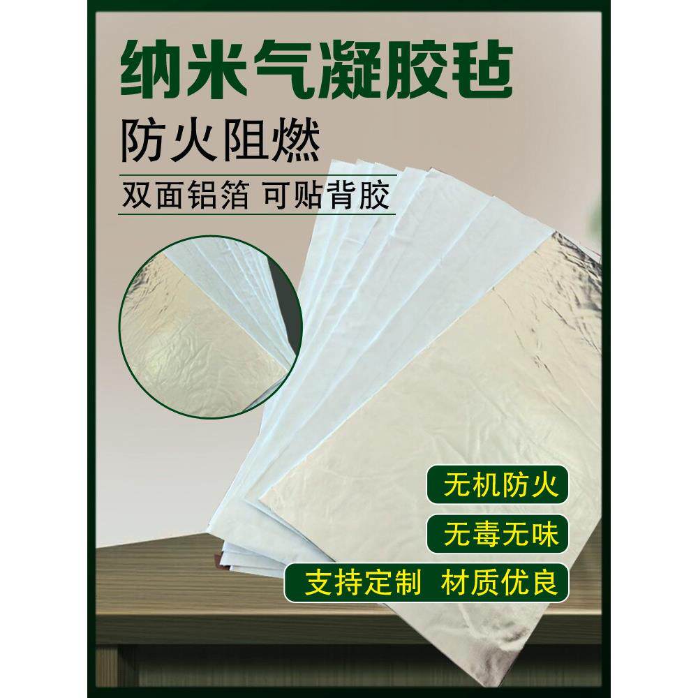 二氧化硅纳米气凝胶卷毡耐高温隔热垫防火棉铝箔保温隔热棉防火垫