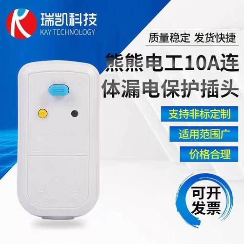 熊熊电工10A一体连体漏电保护插头电热水器加热管大功率漏保插头