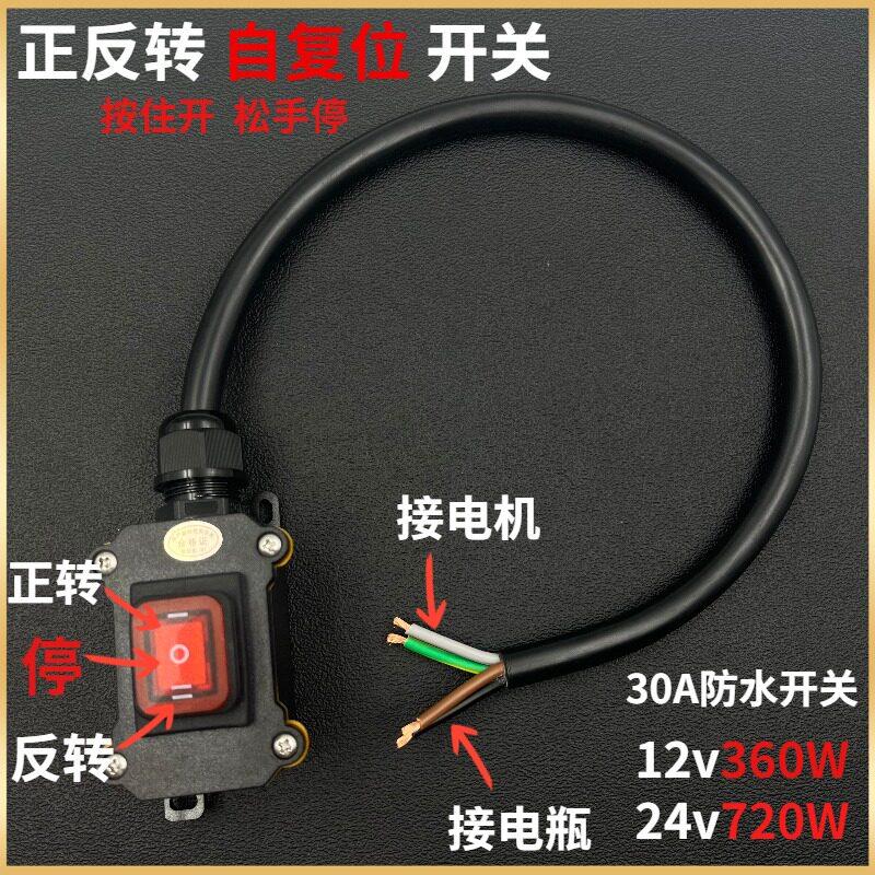 12V24v电机直流正反转开关正负极交换替启停点动马达倒顺旋转开关