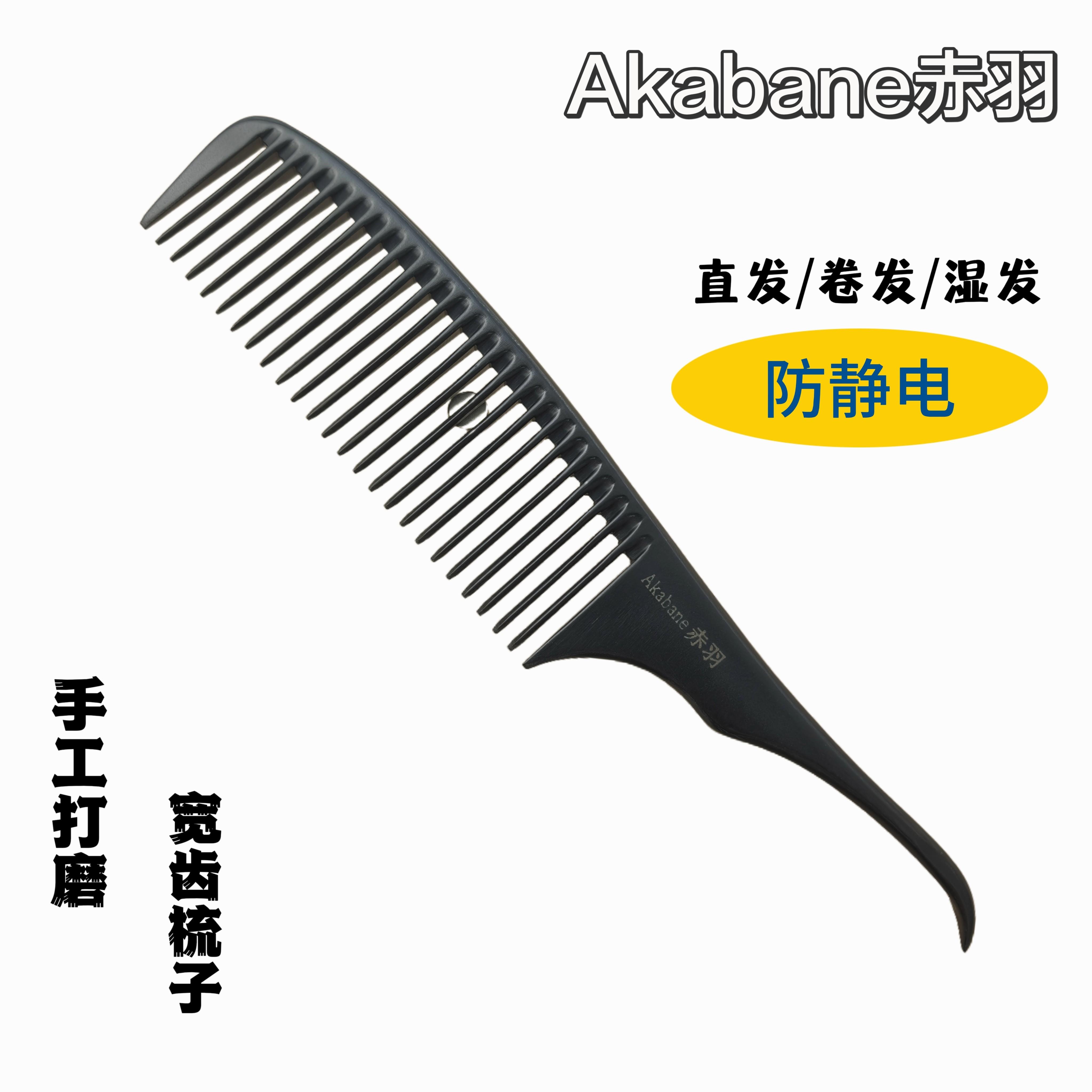 赤羽电木梳防静电黑色理髲造型专用梳剪发梳子烫发卷发梳宽齿梳子