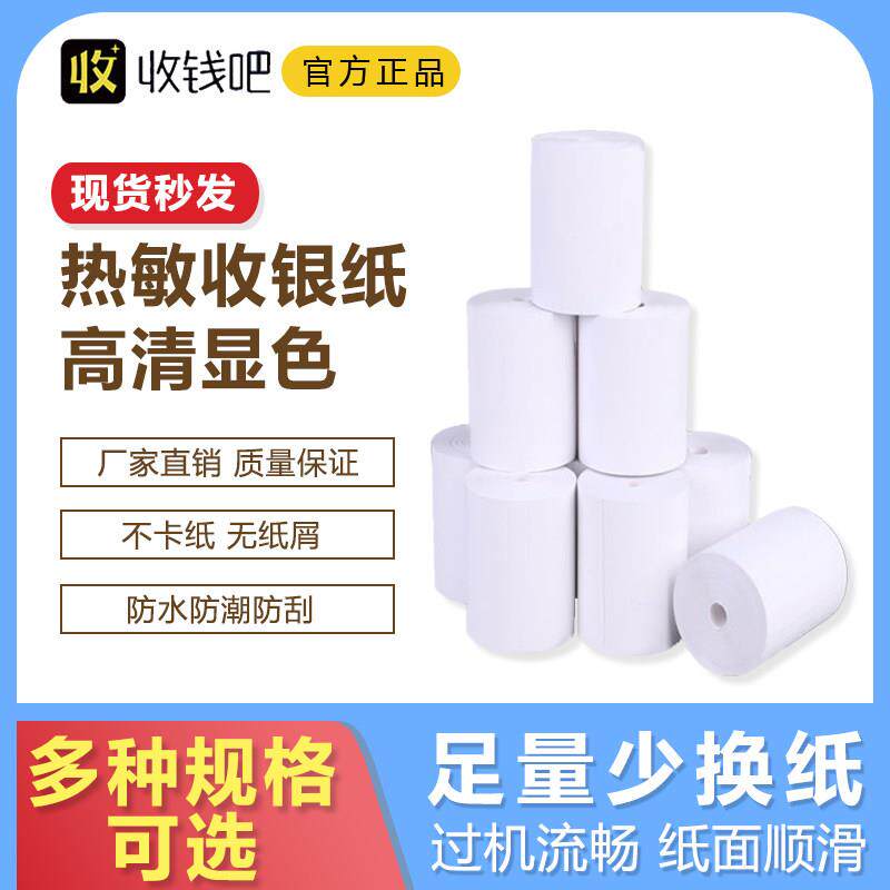 影印纸收钱吧热敏收银机纸卷收据机小卷纸影印纸影印纸