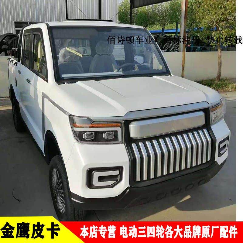 天美明爵福盛隆电动四轮皮卡车前大灯总成中网尾灯钣金前杠全车件
