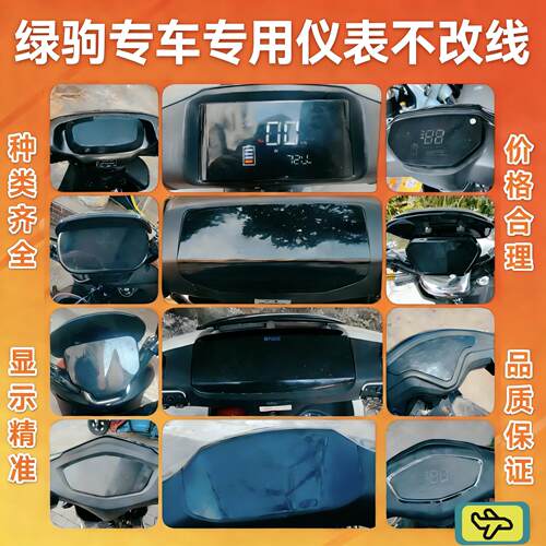 绿驹电动车液晶仪表盘显示屏仪表盘显示器仪表总成专车专用非原装