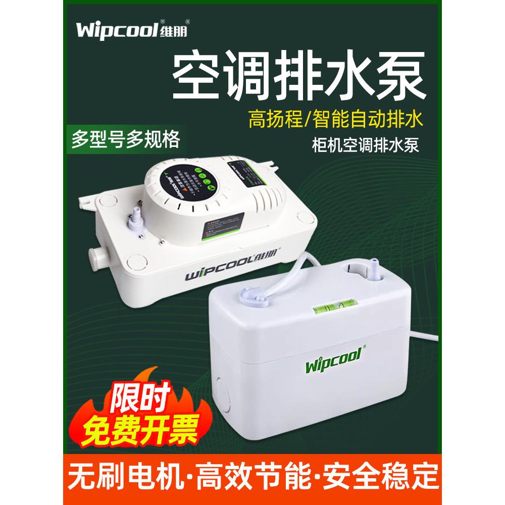 维朋空调排水泵全自动迷你排水器外置冷凝水带米水管柜机提升热泵