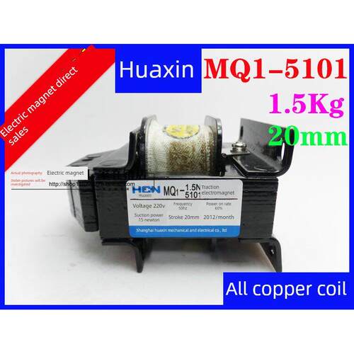 正品 华信牵引电磁铁 电磁铁 MQ1-5101 1.5N 380V 220V 全铜线圈