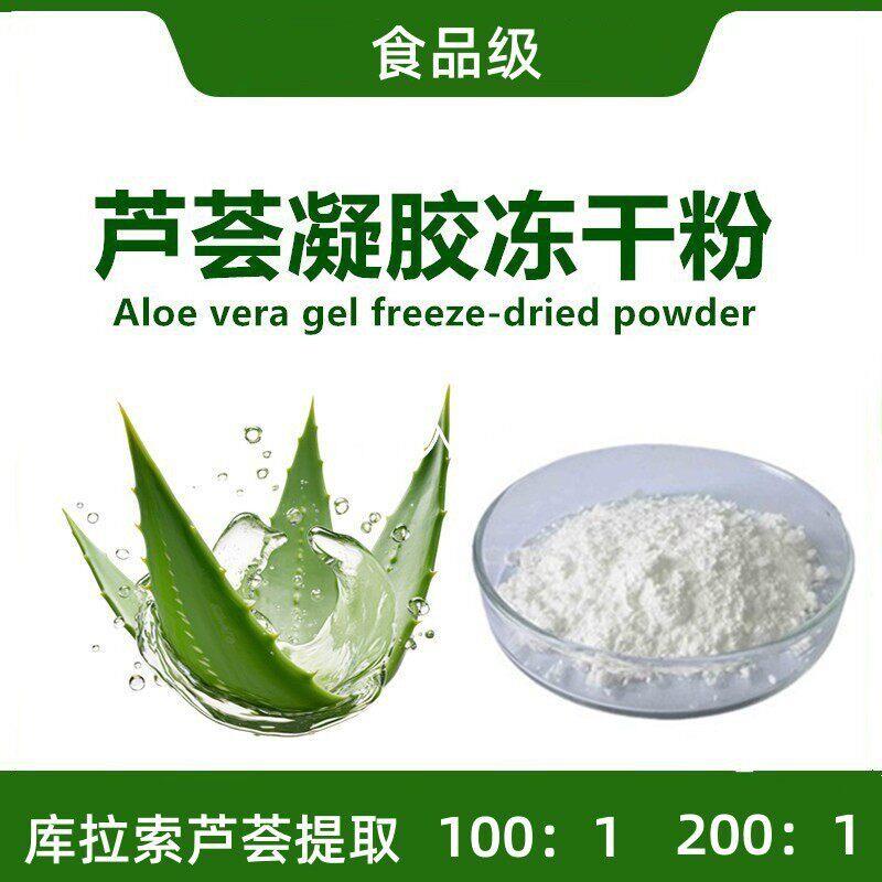芦荟凝胶冻干粉100:1 200:1库拉索芦荟提取食品级化妆品原料DIY