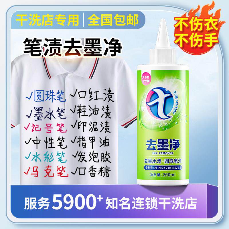 去笔渍净衣服记号笔去除剂去笔迹清洁剂去圆珠笔印除去墨水专用液