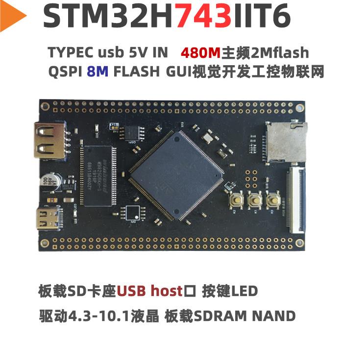 STM32H743IIT6核心板小系统板GUI开发板极客单晶片实验板STM32图片
