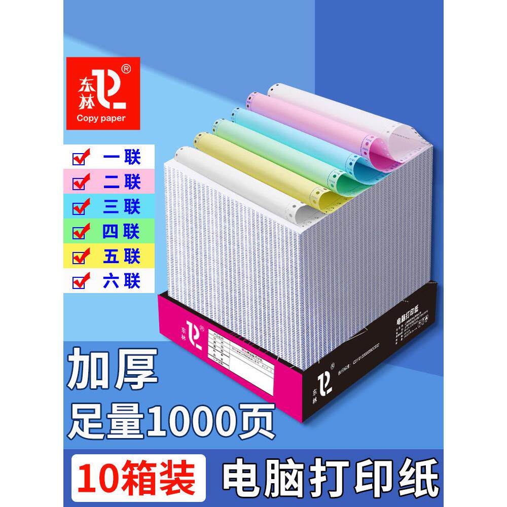 10箱装1000页针式电脑打印纸一联二联三联四联五联六联一二三等份