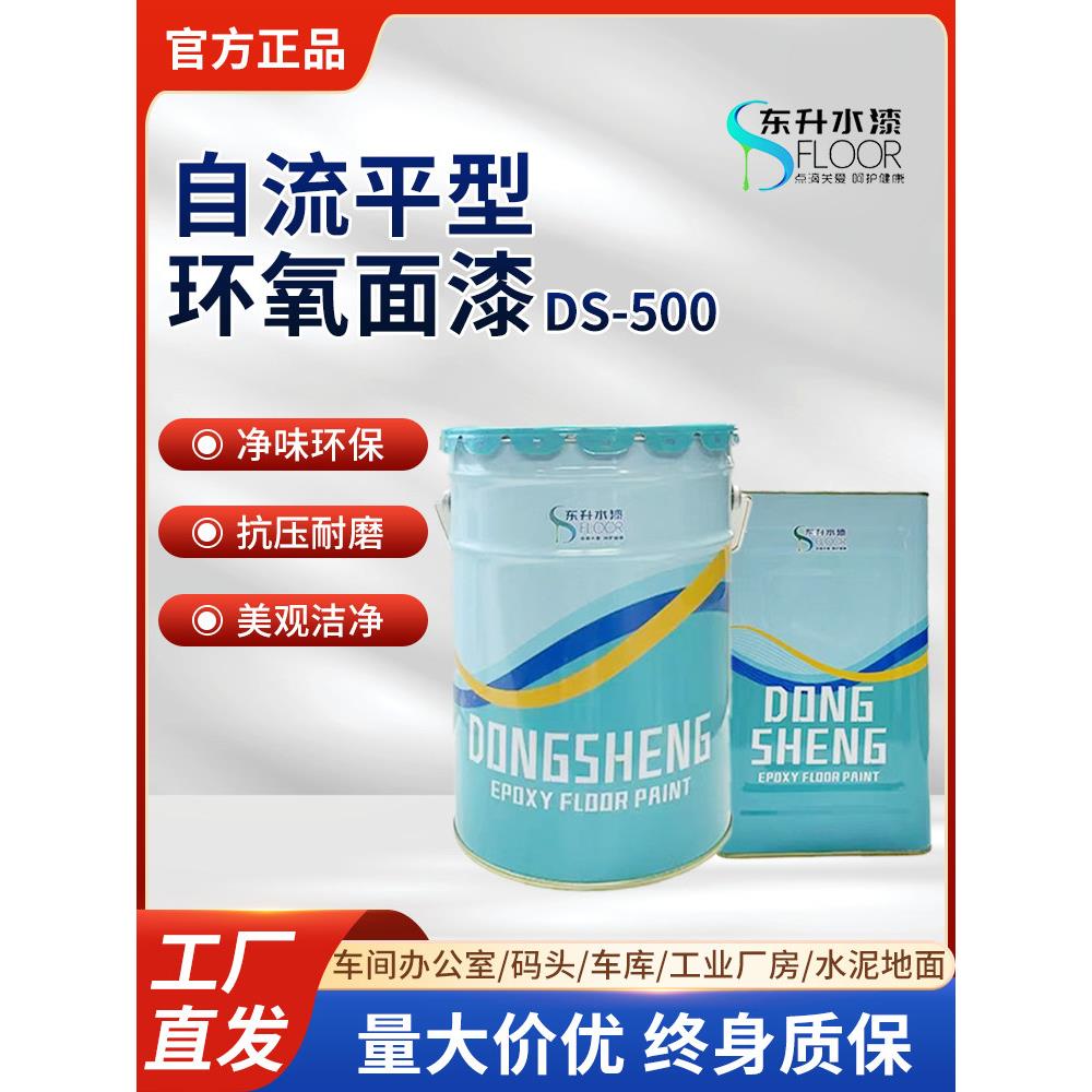 东升地坪漆 环氧自流平 DS-500 环氧树脂地坪漆30kg/组5:1