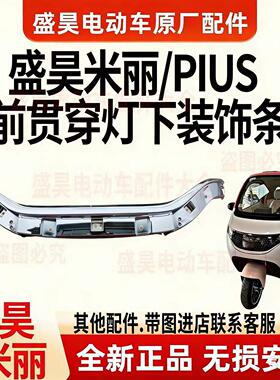 盛昊米丽PIUS电动三轮车原厂前贯穿灯下装装饰条前围连接板机盖前