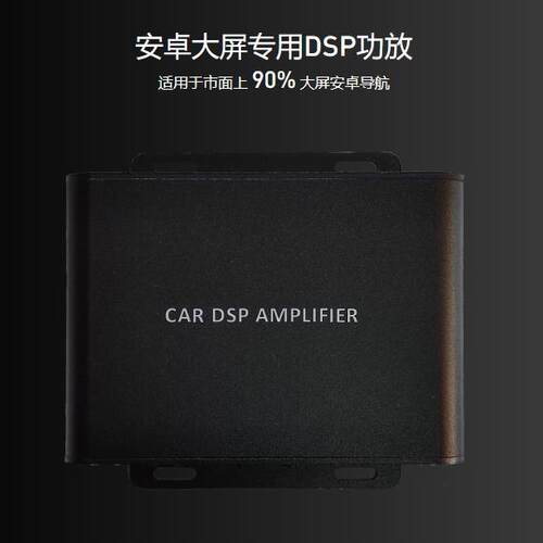 汽车DSP功放无失真车载功放改装四路音频处理器安卓大屏专用12V功