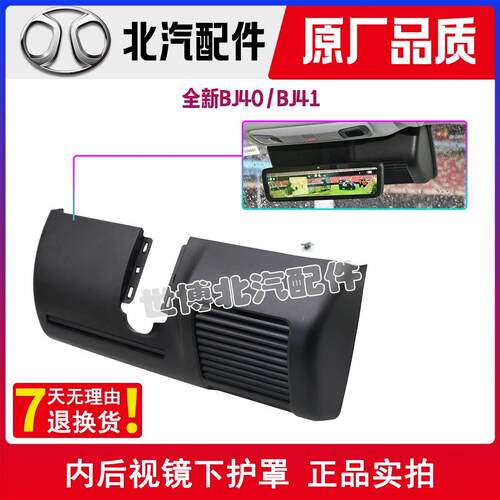 北京汽车全新BJ40 BJ41内后照镜下护罩装饰板原厂B00039208