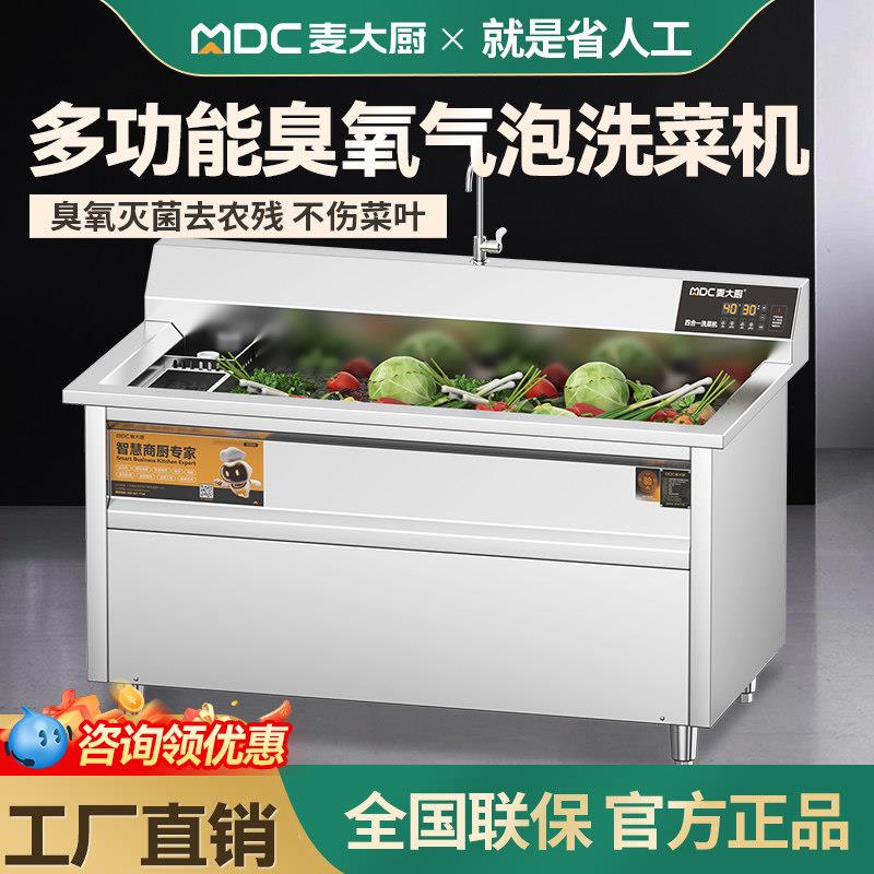麦大厨洗菜机商用全自动水果蔬菜气泡臭氧分解不伤菜超音波清洗机
