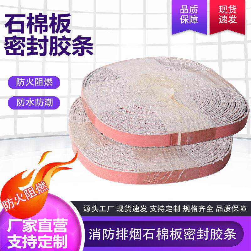 石棉橡胶板胶条排烟风管防火棉条不燃石棉板密封垫圈A级防火自粘
