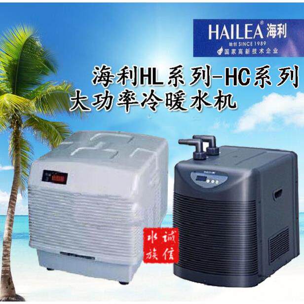 海利冷暖水机 鱼缸冷水机HL-1200CHB HC-2200BH 2HP水族温控设备