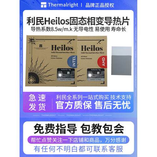 Limin Heilos固态相变导热片8.5W/M。导热硅脂片intel /Amd硅脂片