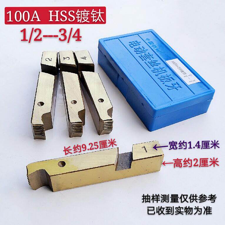 套丝机板牙绞不锈钢管板牙50A 100A HSS镀钛板牙1/2--3/4机用板牙