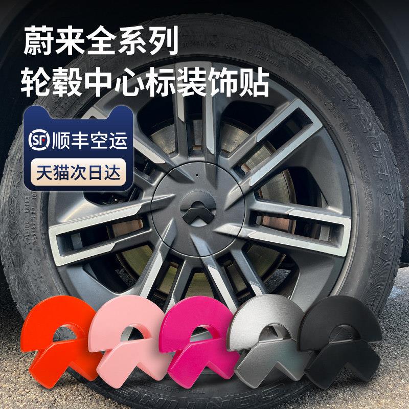蔚来ET5/EC7/EC6/ES8/ES6轮毂装饰贴轮毂中心盖标志ET7车标贴改装