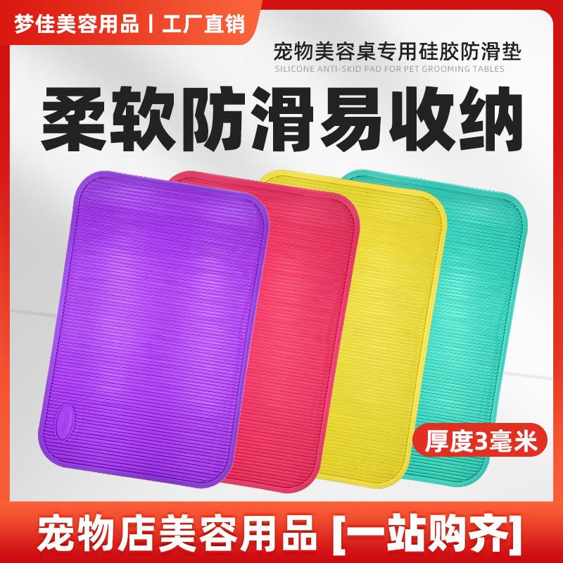 【工厂直销】宠物美容台防滑垫美容桌用四色宠物美容硅胶垫易收纳