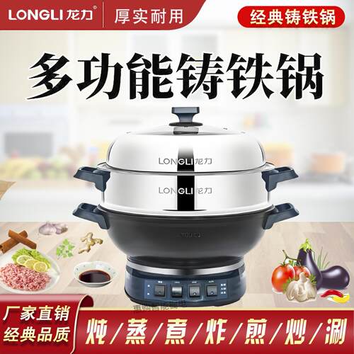 多功能电热锅龙力铸铁电炒锅蒸煮家用炒菜一体锅多星同款加厚电锅