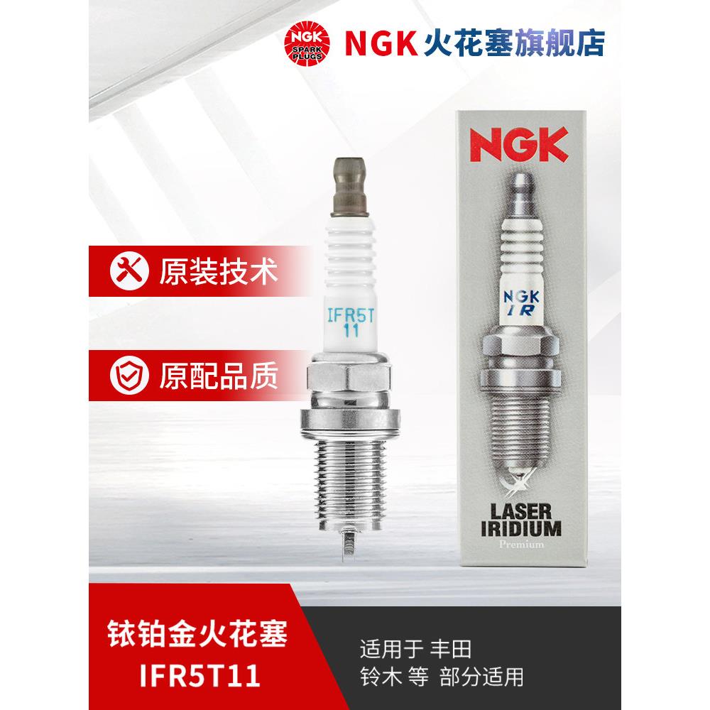 NGK铱铂金火花塞 IFR5T11 4996单支装适用于G6速锐RAV4威驰凯美瑞