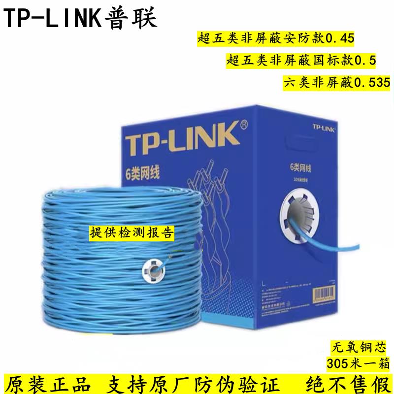 TP-LINK普联CAT5E超五类网线CAT6六类非屏蔽双绞线室内工程网路线