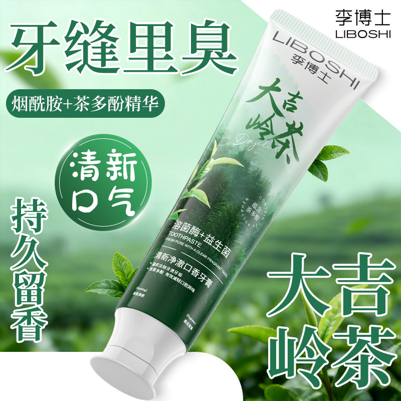 大吉岭茶牙膏美白去黄去渍清新口气去除口臭异味持久留香正品学生