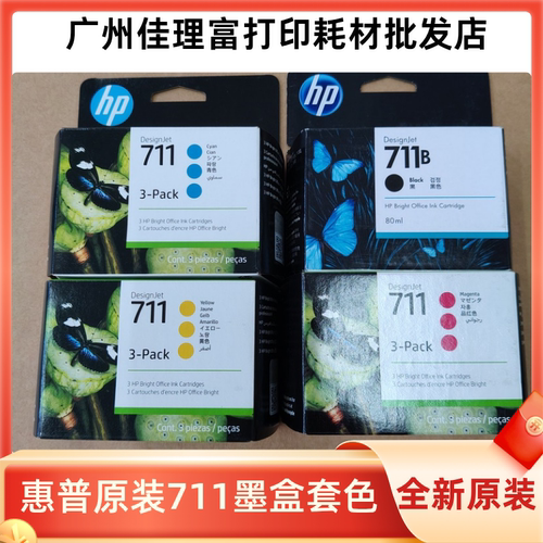 原装惠普HP711黑色墨盒