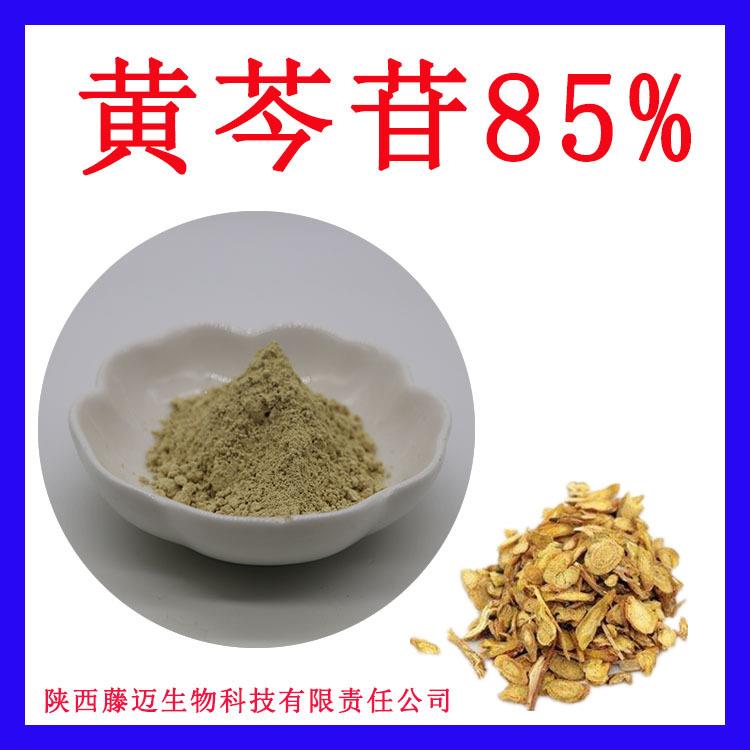 黄芩苷85%多规格黄芩根提取物支持检测21967-41-9黄芩提取物