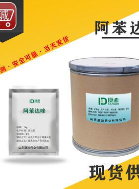 现货 阿苯达唑 54965-21-8 高纯度 原粉1kg/袋 丙硫咪唑