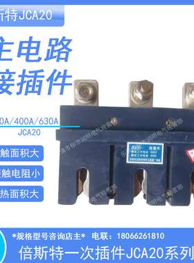 抽屉柜一次插件JCA20-400A 630A接插件主电路接插件倍斯特JCA10-