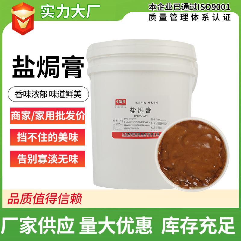 20kg大桶装盐焗香膏 草本回味猪骨鸡肉增香老卤孜然膏复合调味料