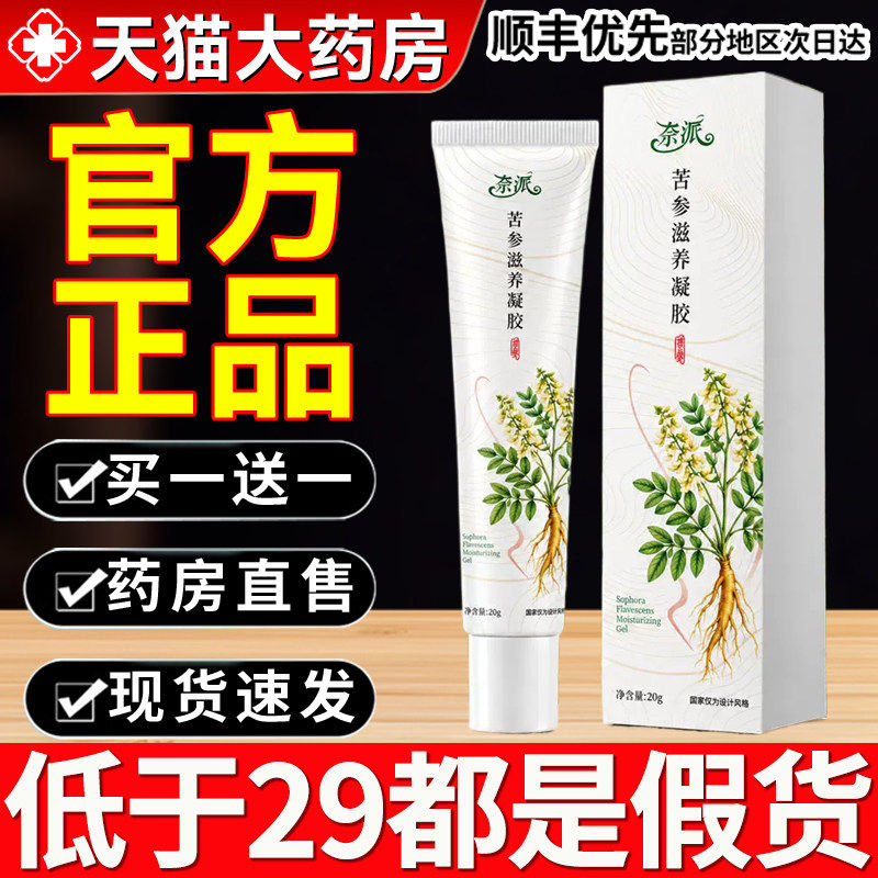 奈派苦参滋养凝胶草本保湿滋润养护花园清爽官方旗舰店正品