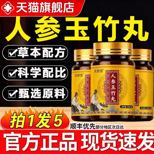 人参玉竹丸甄选原料药房直售官方旗舰店正品人参玉竹片