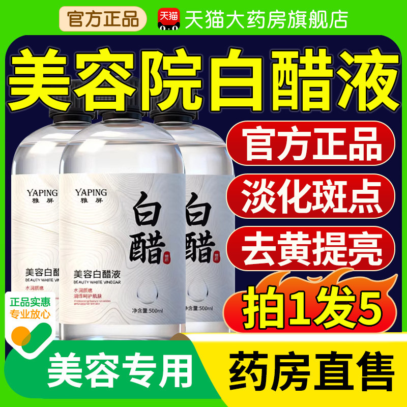 美容用白醋官方旗舰店正品洗脸专用精华液3.5度护嫩肤软化角质理