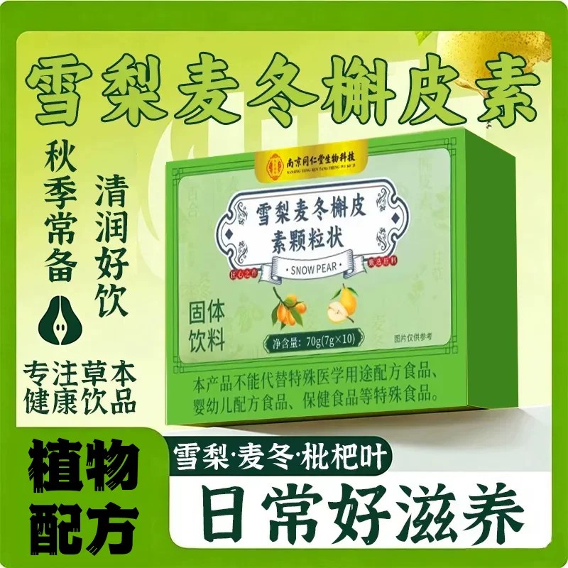 清润雪梨麦冬槲皮素颗粒饮官方旗舰店正品草本植萃直播同款图片